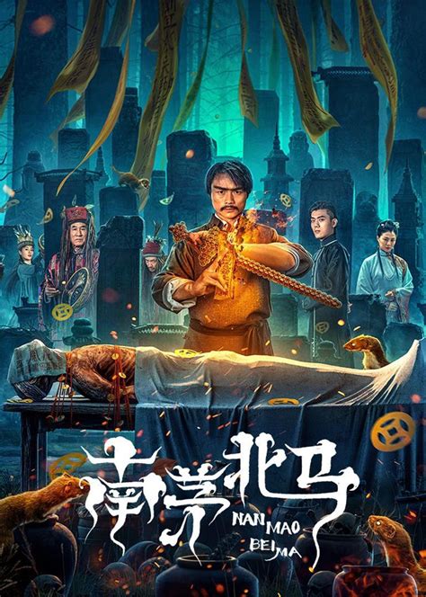 南茅北馬電影|線上看 南茅北馬 (2023) 帶字幕 –愛奇藝 iQIYI